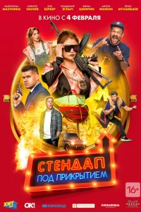 <h1>Стендап под прикрытием</h1>