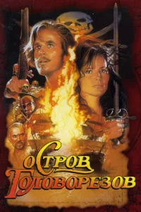 <h1>Остров головорезов</h1>