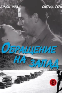 <h1>Обращение на запад</h1>