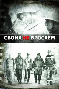 <h1>Своих не бросаем</h1>