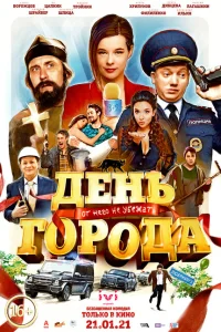 <h1>День города</h1>