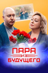 <h1>Пара из будущего</h1>