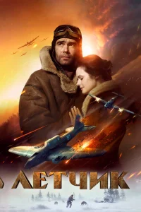 <h1>Лётчик</h1>