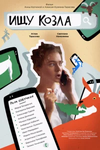 <h1>Ищу козла</h1>