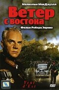 <h1>Ветер с востока</h1>