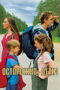 <h1>Осторожно, дети!</h1>
