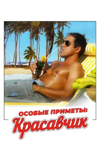 <h1>Особые приметы: красавчик</h1>