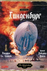 <h1>Гинденбург</h1>