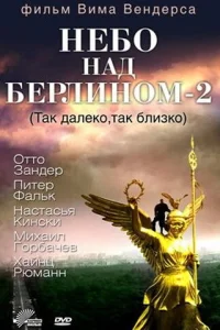 <h1>Небо над Берлином 2</h1>