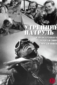 <h1>Утренний патруль</h1>