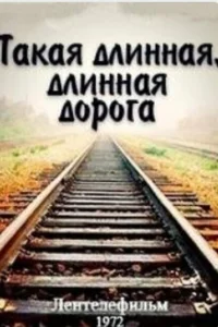 <h1>Такая длинная, длинная дорога</h1>