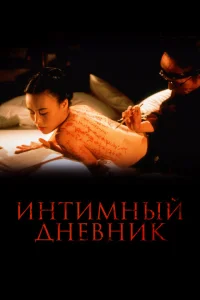 <h1>Интимный дневник</h1>