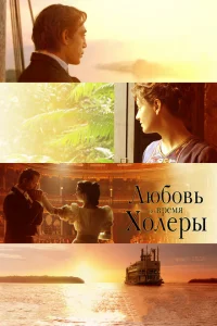 <h1>Любовь во время холеры</h1>