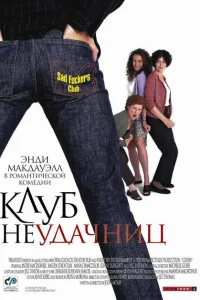 <h1>Клуб неудачниц</h1>