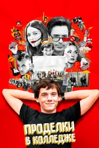 <h1>Проделки в колледже</h1>