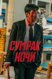 <h1>Сумрак ночи</h1>