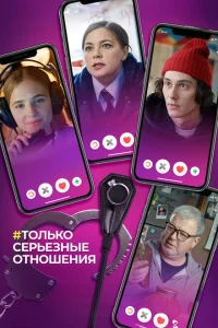 <h1>Только серьезные отношения</h1>