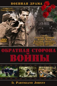 <h1>Обратная сторона Войны</h1>