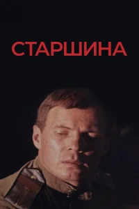 <h1>Старшина</h1>