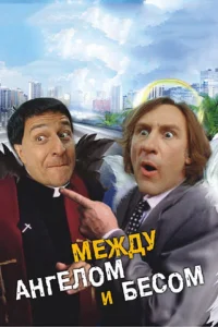 <h1>Между ангелом и бесом</h1>