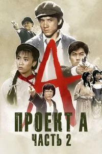 <h1>Проект А: Часть 2</h1>