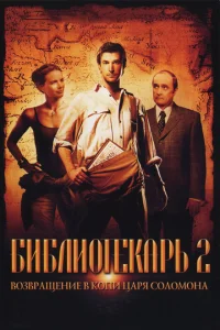 <h1>Библиотекарь 2: Возвращение в Копи Царя Соломона</h1>