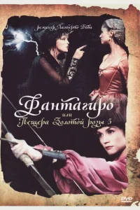 <h1>Фантагиро, или Пещера золотой розы 5</h1>