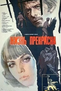 <h1>Жизнь прекрасна</h1>