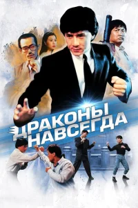 <h1>Драконы навсегда</h1>