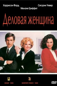 <h1>Деловая женщина</h1>