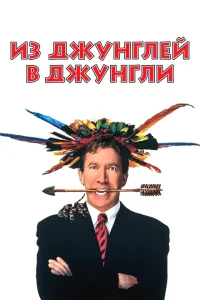 <h1>Из джунглей в джунгли</h1>
