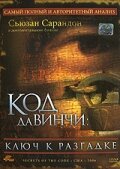 <h1>Код Да Винчи: Ключ к разгадке</h1>