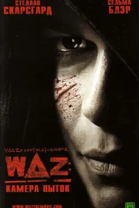 <h1>WAZ: Камера пыток</h1>