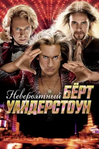 <h1>Невероятный Бёрт Уандерстоун</h1>
