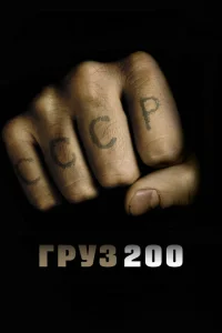 <h1>Груз 200</h1>