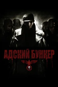 <h1>Адский бункер</h1>
