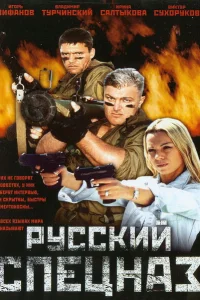 <h1>Русский спецназ</h1>