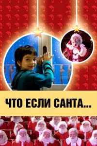 <h1>Что, если Санта…?</h1>