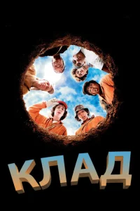 <h1>Клад</h1>