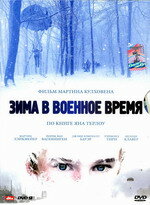 <h1>Зима в военное время</h1>