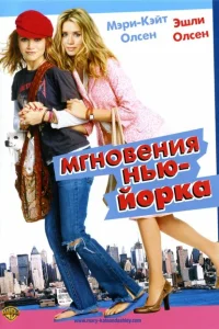 <h1>Мгновения Нью-Йорка</h1>