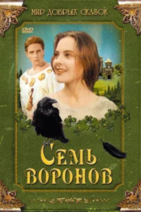 <h1>Семь воронов</h1>
