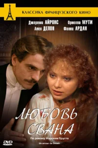 <h1>Любовь Свана</h1>
