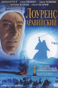 <h1>Лоуренс Аравийский</h1>