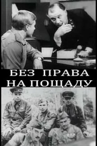 <h1>Без права на пощаду</h1>