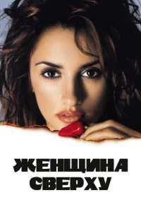 <h1>Женщина сверху</h1>