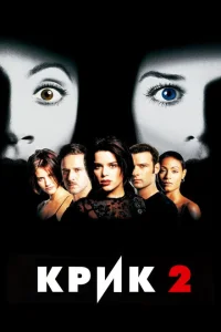 <h1>Крик 2</h1>