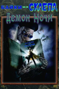 <h1>Байки из склепа: Демон ночи</h1>