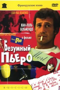 <h1>Безумный Пьеро</h1>