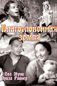 <h1>Благословенная земля</h1>